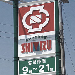 清水フードセンター西内野店 様